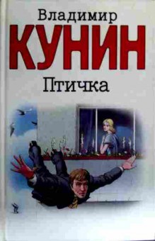 Книга Кунин В. Птичка, 11-16875, Баград.рф